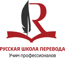 Русская Школа Перевода