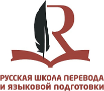 Русская Школа Перевода и языковой подготовки
