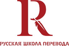 Русская Школа Перевода