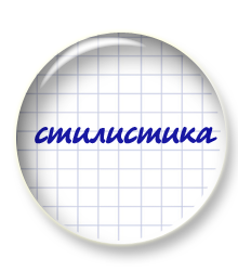 8 ноября 2018_старт курса “Стилистика русского языка”